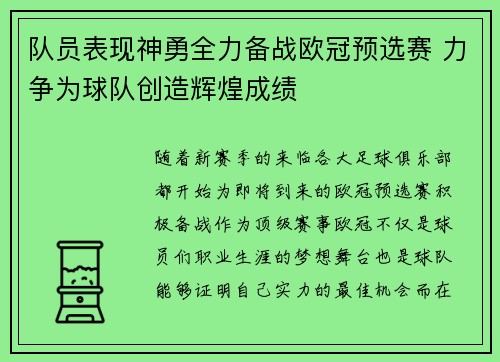 队员表现神勇全力备战欧冠预选赛 力争为球队创造辉煌成绩