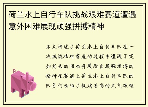 荷兰水上自行车队挑战艰难赛道遭遇意外困难展现顽强拼搏精神