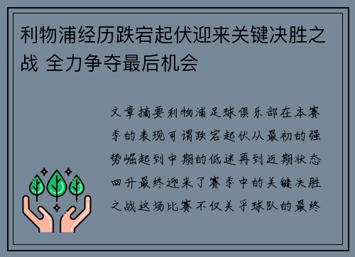 利物浦经历跌宕起伏迎来关键决胜之战 全力争夺最后机会
