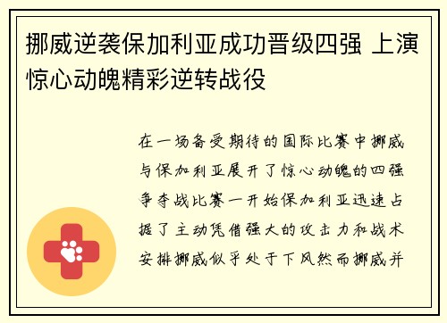挪威逆袭保加利亚成功晋级四强 上演惊心动魄精彩逆转战役