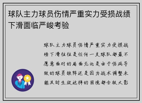球队主力球员伤情严重实力受损战绩下滑面临严峻考验