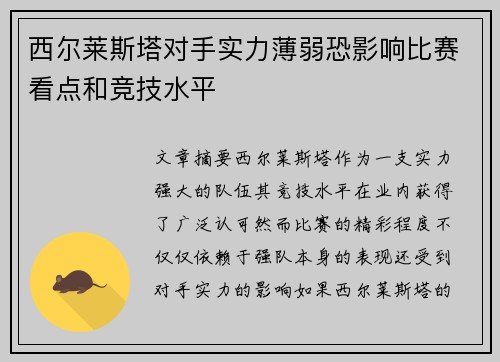 西尔莱斯塔对手实力薄弱恐影响比赛看点和竞技水平