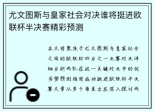尤文图斯与皇家社会对决谁将挺进欧联杯半决赛精彩预测