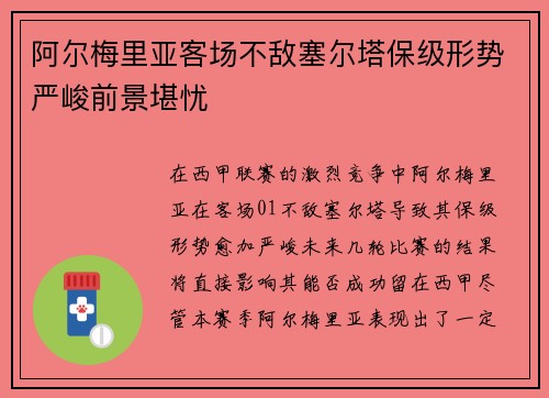 阿尔梅里亚客场不敌塞尔塔保级形势严峻前景堪忧
