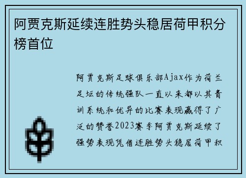 阿贾克斯延续连胜势头稳居荷甲积分榜首位