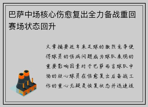 巴萨中场核心伤愈复出全力备战重回赛场状态回升
