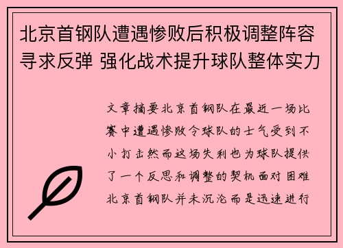 北京首钢队遭遇惨败后积极调整阵容寻求反弹 强化战术提升球队整体实力