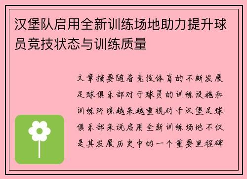 汉堡队启用全新训练场地助力提升球员竞技状态与训练质量