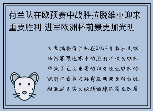 荷兰队在欧预赛中战胜拉脱维亚迎来重要胜利 进军欧洲杯前景更加光明