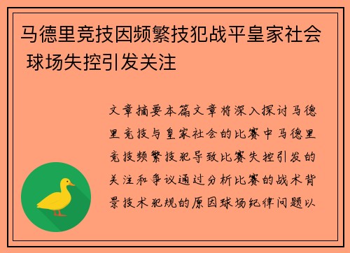 马德里竞技因频繁技犯战平皇家社会 球场失控引发关注