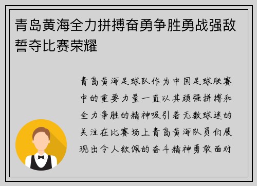 青岛黄海全力拼搏奋勇争胜勇战强敌誓夺比赛荣耀