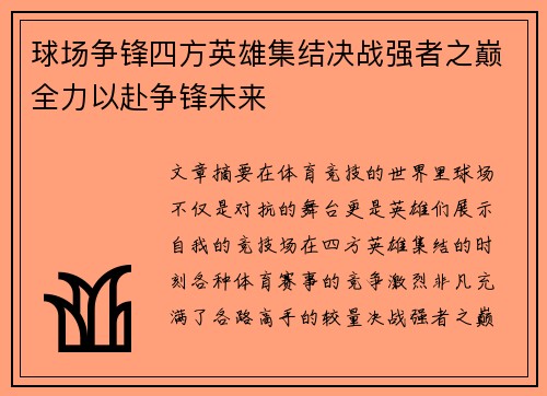 球场争锋四方英雄集结决战强者之巅全力以赴争锋未来