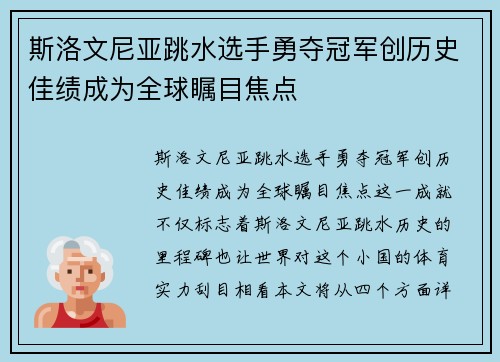 斯洛文尼亚跳水选手勇夺冠军创历史佳绩成为全球瞩目焦点