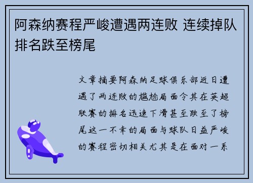 阿森纳赛程严峻遭遇两连败 连续掉队排名跌至榜尾