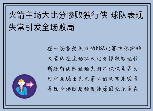火箭主场大比分惨败独行侠 球队表现失常引发全场败局