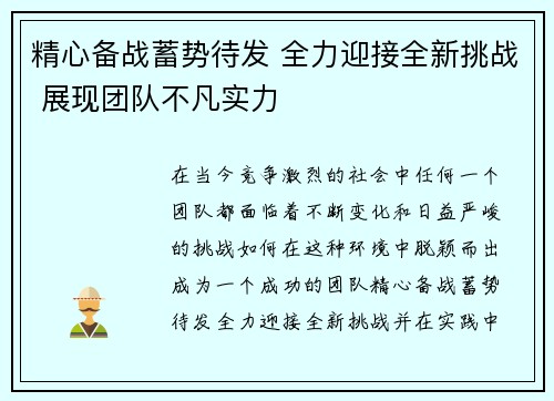 精心备战蓄势待发 全力迎接全新挑战 展现团队不凡实力