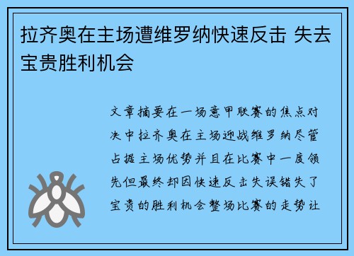拉齐奥在主场遭维罗纳快速反击 失去宝贵胜利机会