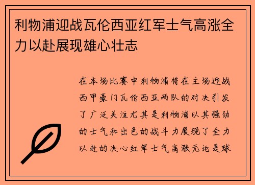 利物浦迎战瓦伦西亚红军士气高涨全力以赴展现雄心壮志
