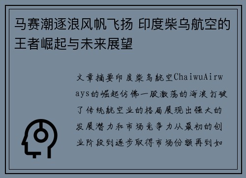 马赛潮逐浪风帆飞扬 印度柴乌航空的王者崛起与未来展望