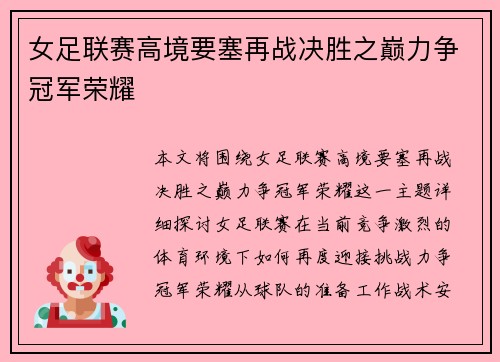女足联赛高境要塞再战决胜之巅力争冠军荣耀
