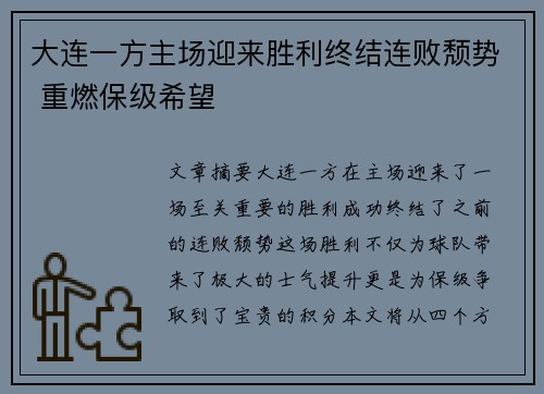 大连一方主场迎来胜利终结连败颓势 重燃保级希望
