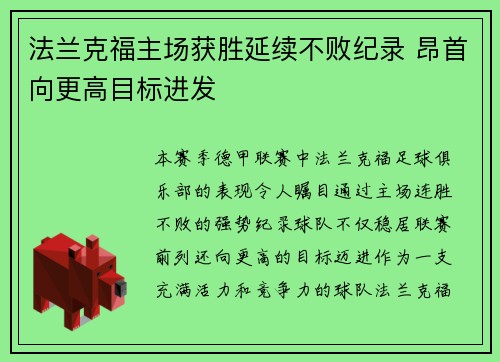 法兰克福主场获胜延续不败纪录 昂首向更高目标进发