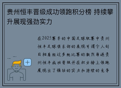 贵州恒丰晋级成功领跑积分榜 持续攀升展现强劲实力