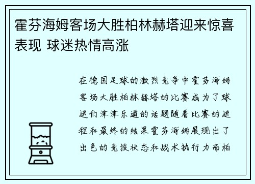 霍芬海姆客场大胜柏林赫塔迎来惊喜表现 球迷热情高涨