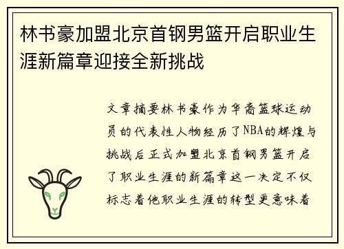 林书豪加盟北京首钢男篮开启职业生涯新篇章迎接全新挑战