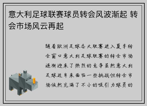 意大利足球联赛球员转会风波渐起 转会市场风云再起