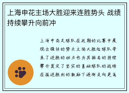 上海申花主场大胜迎来连胜势头 战绩持续攀升向前冲