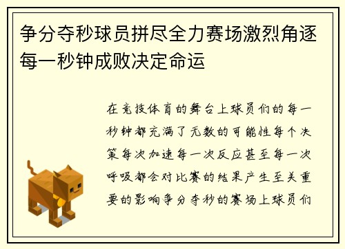 争分夺秒球员拼尽全力赛场激烈角逐每一秒钟成败决定命运