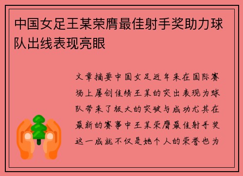 中国女足王某荣膺最佳射手奖助力球队出线表现亮眼