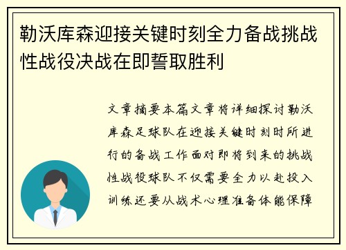勒沃库森迎接关键时刻全力备战挑战性战役决战在即誓取胜利