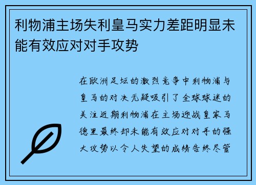 利物浦主场失利皇马实力差距明显未能有效应对对手攻势