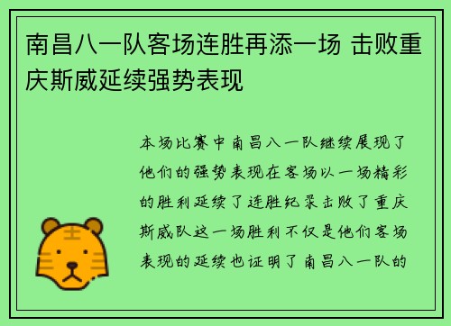 南昌八一队客场连胜再添一场 击败重庆斯威延续强势表现