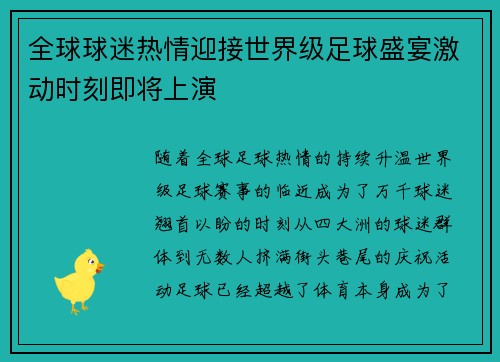 全球球迷热情迎接世界级足球盛宴激动时刻即将上演