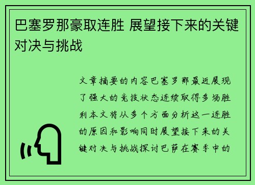 巴塞罗那豪取连胜 展望接下来的关键对决与挑战