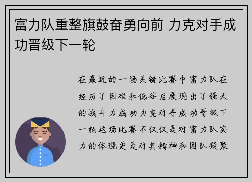 富力队重整旗鼓奋勇向前 力克对手成功晋级下一轮