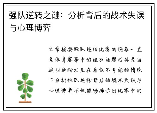 强队逆转之谜:分析背后的战术失误与心理博弈