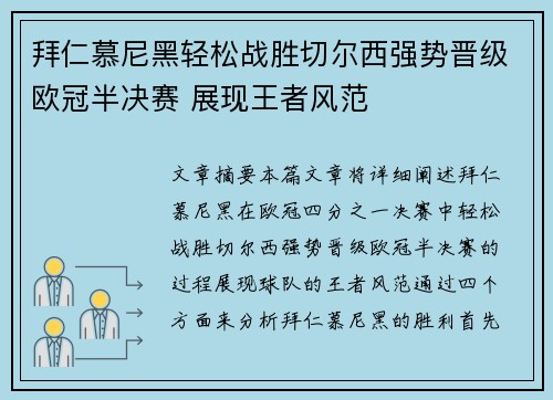 拜仁慕尼黑轻松战胜切尔西强势晋级欧冠半决赛 展现王者风范