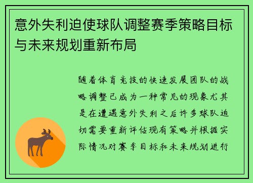 意外失利迫使球队调整赛季策略目标与未来规划重新布局