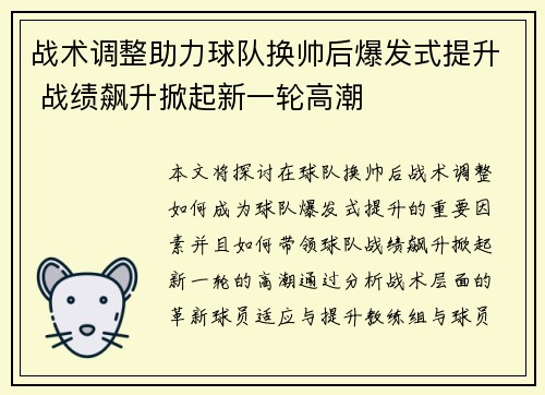 战术调整助力球队换帅后爆发式提升 战绩飙升掀起新一轮高潮