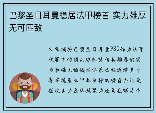 巴黎圣日耳曼稳居法甲榜首 实力雄厚无可匹敌