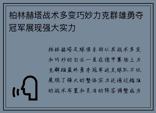 柏林赫塔战术多变巧妙力克群雄勇夺冠军展现强大实力
