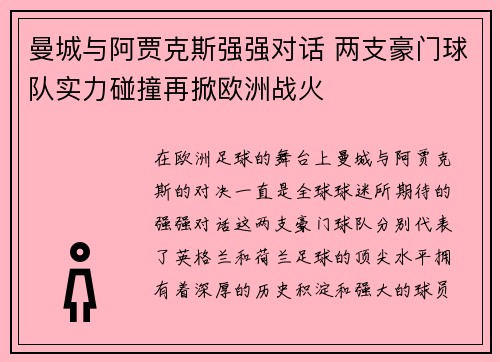 曼城与阿贾克斯强强对话 两支豪门球队实力碰撞再掀欧洲战火