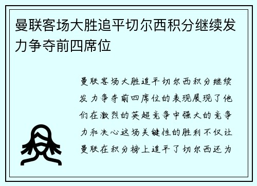 曼联客场大胜追平切尔西积分继续发力争夺前四席位