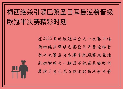 梅西绝杀引领巴黎圣日耳曼逆袭晋级欧冠半决赛精彩时刻