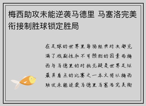 梅西助攻未能逆袭马德里 马塞洛完美衔接制胜球锁定胜局