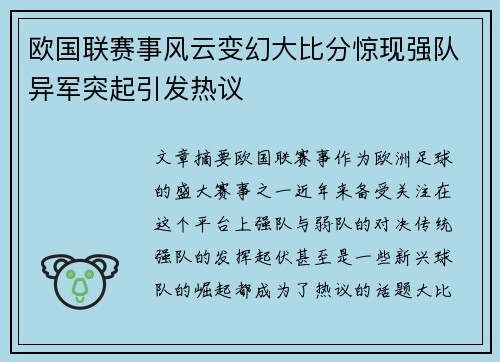 欧国联赛事风云变幻大比分惊现强队异军突起引发热议